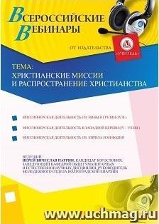 Участие в офлайн-вебинаре "Христианские миссии и распространение христианства" (объем 2 ч.)