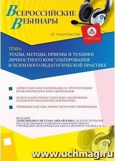 Участие в офлайн-вебинаре "Этапы, методы, приемы и техники личностного консультирования в психолого-педагогической практике" (объем 2 ч.)