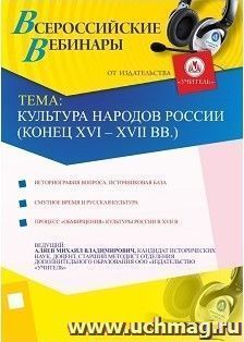 Участие в офлайн-вебинаре "Культура народов России (конец XVI - XVII вв.)" (объем 2 ч.)