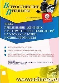 Участие в офлайн-вебинаре "Применение активных и интерактивных технологий на уроках истории и обществознания" (объем 4 ч.)