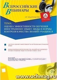 Участие в офлайн-вебинаре "Оценка эффективности обучения иностранному языку: виды и формы контроля качества знаний учащихся" (объем 4 ч.)