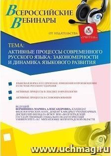 Участие в офлайн-вебинаре "Активные процессы современного русского языка: закономерности и динамика языкового развития" (объем 2 ч.)