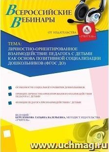 Участие в офлайн-вебинаре "Личностно ориентированное взаимодействие педагога с детьми как основа позитивной социализации дошкольников (ФГОС ДО)" (объем 4 ч.)