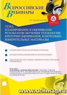Участие в офлайн-вебинаре "Планирование и оценивание результатов обучения технологии: критерии оценивания, контрольно-измерительные материалы" (объем 2 ч.)