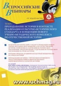 Участие в офлайн-вебинаре "Преподавание истории в контексте реализации культурно-исторического стандарта и концепции нового учебно-методического комплекса по отечественной истории" (объем 2 ч.)