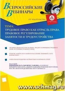 Участие в офлайн-вебинаре "Трудовое право как отрасль права. Правовое регулирование занятости и трудоустройства" (объем 2 ч.)