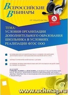 Участие в офлайн-вебинаре "Условия организации дополнительного образования школьника в условиях реализации ФГОС ООО" (объем 4 ч.)