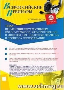 Участие в офлайн-вебинаре "Применение интерактивных online-сервисов, web-приложений и модулей для поддержки обучения и процесса преподавания" (объем 2 ч.)