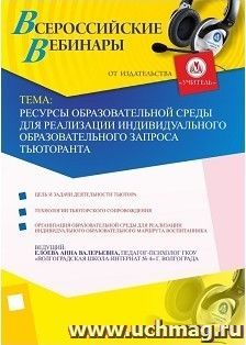 Участие в офлайн-вебинаре "Ресурсы образовательной среды для реализации индивидуального образовательного запроса тьюторанта" (объем 2 ч.)