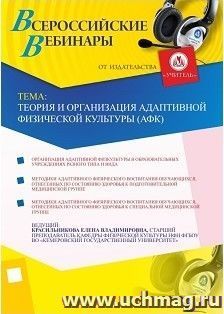 Участие в офлайн-вебинаре "Теория и организация адаптивной физической культуры (АФК)" (объем 2 ч.)