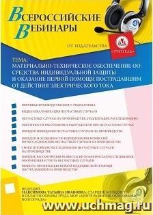 Участие в офлайн-вебинаре "Материально-техническое обеспечение безопасности организации: расследование несчастных случаев на производстве" (объем 2 ч.)