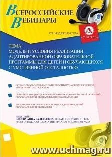 Участие в офлайн-вебинаре "Модель и условия реализации адаптированной образовательной программы для детей и обучающихся с умственной отсталостью" (объем 2 ч.)