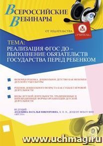 Участие в офлайн-семинаре "Реализация ФГОС ДО - выполнение обязательств государства перед ребенком" (объем 3 ч.)