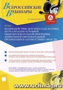 Участие в офлайн-семинаре "Взаимодействие детского сада и семьи по реализации основной общеобразовательной программы дошкольной образовательной организации в соответствии с ФГОС ДО" (объем 3 ч.)