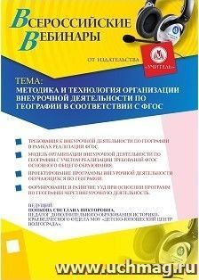 Участие в офлайн-вебинаре "Методика и технология организации внеурочной деятельности по географии в соответствии с ФГОС" (объем 2 ч.)