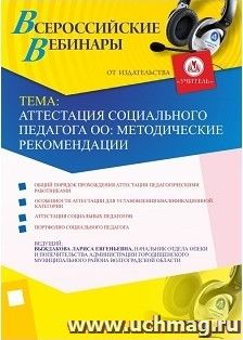 Участие в офлайн-вебинаре "Аттестация социального педагога ОО: методические рекомендации" (объем 2 ч.)