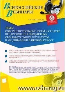 Участие в офлайн-вебинаре "Совершенствование форм и средств представления предметных образовательных результатов и их динамики в первом классе" (объем 2 ч.)