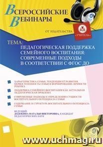 Участие в офлайн-семинаре "Педагогическая поддержка семейного воспитания: современные подходы в соответствии с ФГОС ДО" (объем 3 ч.)