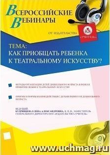 Участие в офлайн-вебинаре "Как приобщать ребенка к театральному искусству?". (объем 4 ч.)