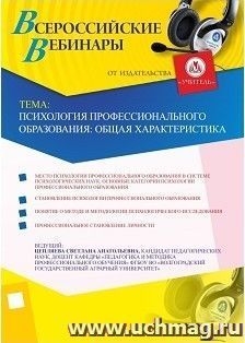 Участие в офлайн-вебинаре "Психология профессионального образования: общая характеристика" (объем 2 ч.)