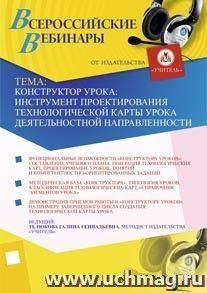 Участие в офлайн-вебинаре "Конструктор урока: инструмент проектирования технологической карты урока деятельностной направленности" (объем 2 ч.)
