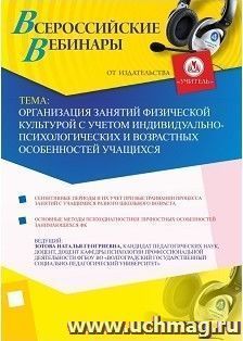 Участие в офлайн-вебинаре "Организация занятий физической культурой с учетом индивидуально-психологических и возрастных особенностей учащихся" (объем 2 ч.)