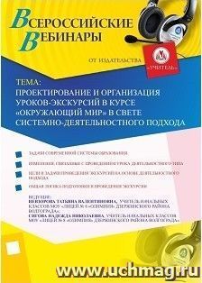 Участие в офлайн-вебинаре "Проектирование и организация уроков-экскурсий в курсе "Окружающий мир" в свете системно-деятельностного подхода" (объем 2 ч.)
