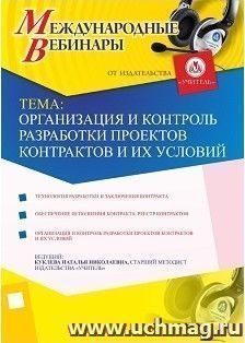 Участие в офлайн-вебинаре "Организация и контроль разработки проектов контрактов и их условий" (объем 4 ч.)