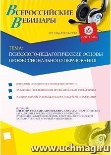 Участие в офлайн-вебинаре "Психолого-педагогические основы профессионального образования" (объем 2 ч.)