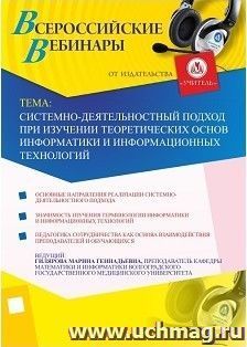 Участие в офлайн-вебинаре "Системно-деятельностный подход при изучении теоретических основ информатики и информационных технологий" (объем 2 ч.)