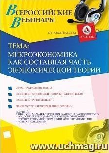 Участие в офлайн-вебинаре "Микроэкономика как составная часть экономической теории" (объем 2 ч.)