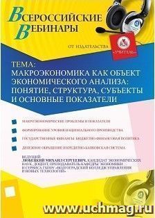 Участие в офлайн-вебинаре "Макроэкономика как объект экономического анализа: понятие, структура, субъекты и основные показатели" (объем 2 ч.)
