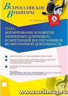 Участие в офлайн-вебинаре "Формирование и развитие жизненных (ключевых) компетенций воспитанников во внеурочной деятельности" (объем 4 ч.)