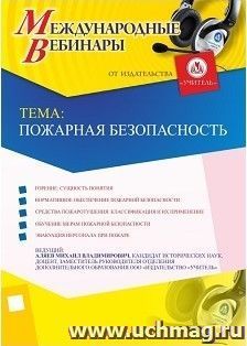 Участие в офлайн-вебинаре "Пожарная безопасность" (объем 2 ч.)
