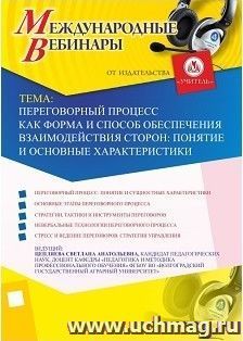 Участие в офлайн-вебинаре "Переговорный процесс как форма и способ обеспечения взаимодействия сторон: понятие и основные характеристики" (объем 2 ч.)