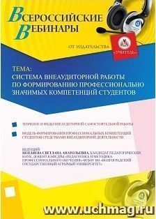 Участие в офлайн-вебинаре "Система внеаудиторной работы по формированию профессионально значимых компетенций студентов" (объем 2 ч.)