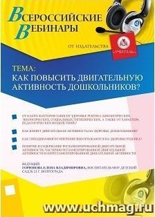 Участие в офлайн-вебинаре "Как повысить двигательную активность дошкольников?" (объем 4 ч.)