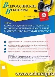 Участие в офлайн-вебинаре "Работа с одаренными студентами: индивидуальный образовательный маршрут, НИРС, выставки, конкурсы" (объем 2 ч.)