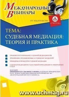 Участие в офлайн-вебинаре "Судебная медиация: теория и практика" (объем 2 ч.)
