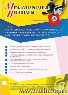 Участие в офлайн-вебинаре "Медиация как социально-психологический феномен и технология альтернативного разрешения споров и конфликтов" (объем 2 ч.)
