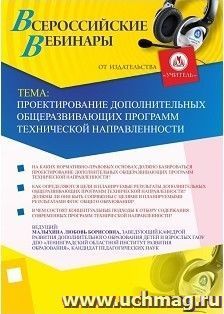 Участие в офлайн-вебинаре "Проектирование дополнительных общеразвивающих программ технической направленности" (объем 4 ч.)