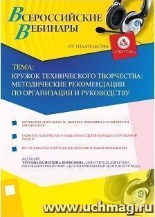 Участие в офлайн-вебинаре "Кружок технического творчества: методические рекомендации по организации и руководству" (объем 2 ч.)