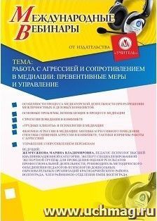 Участие в офлайн-вебинаре "Работа с агрессией и сопротивлением в медиации: превентивные меры и управление" (объем 2 ч.)