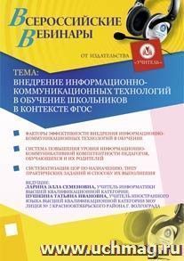 Участие в офлайн-семинаре "Внедрение информационно-коммуникационных технологий в обучение школьников в контексте ФГОС" (объем 3 ч.)