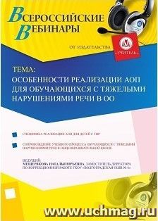 Участие в офлайн-вебинаре "Особенности реализации АОП для обучающихся с тяжелыми нарушениями речи в ОО" (объем 2 ч.)