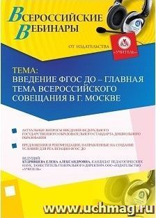 Участие в офлайн-вебинаре "Введение ФГОС ДО – главная тема всероссийского совещания в г. Москве" (объем 4 ч.)
