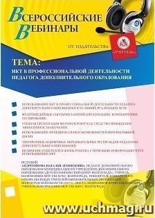 Участие в офлайн-вебинаре "ИКТ в профессиональной деятельности педагога дополнительного образования" (объем 2 ч.)