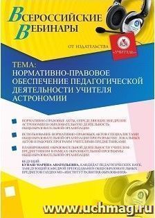 Участие в офлайн-вебинаре "Нормативно-правовое обеспечение педагогической деятельности учителя астрономии" (объем 4 ч.)