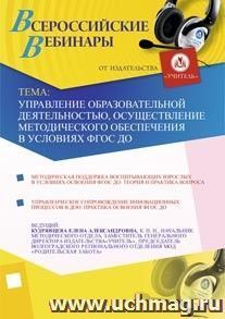 Участие в офлайн-семинаре "Управление образовательной деятельностью, осуществление методического обеспечения в условиях ФГОС ДО" (объем 3 ч.)