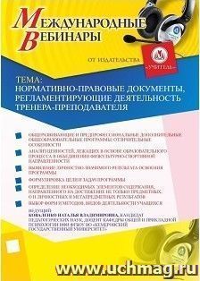 Участие в офлайн-вебинаре "Нормативно-правовые документы, регламентирующие деятельность тренера-преподавателя" (объем 2 ч.)